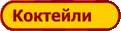Коктейли