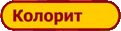 Колорит