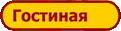 Гостиная