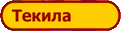 Текила