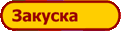 Закуска